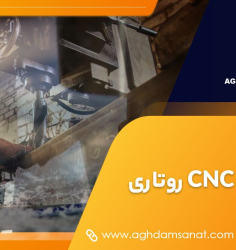 دستگاه CNC روتاری