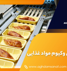 دستگاه پرس وکیوم مواد غذایی