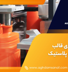 اجزای قالب تزریق پلاستیک