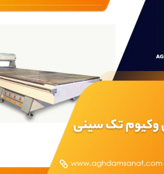 دستگاه پرس وکیوم تک سینی چیست ؟