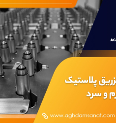 مقایسه تزریق پلاستیک راهگاه گرم و سرد