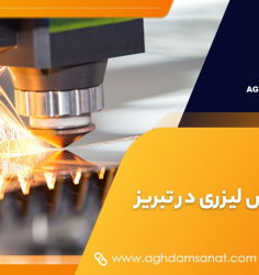 خدمات برش لیزری در تبریز