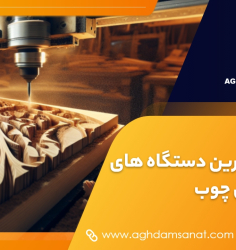 بهترین دستگاه‌ های سی ان سی چوب