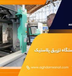 آموزش کار با دستگاه تزریق پلاستیک