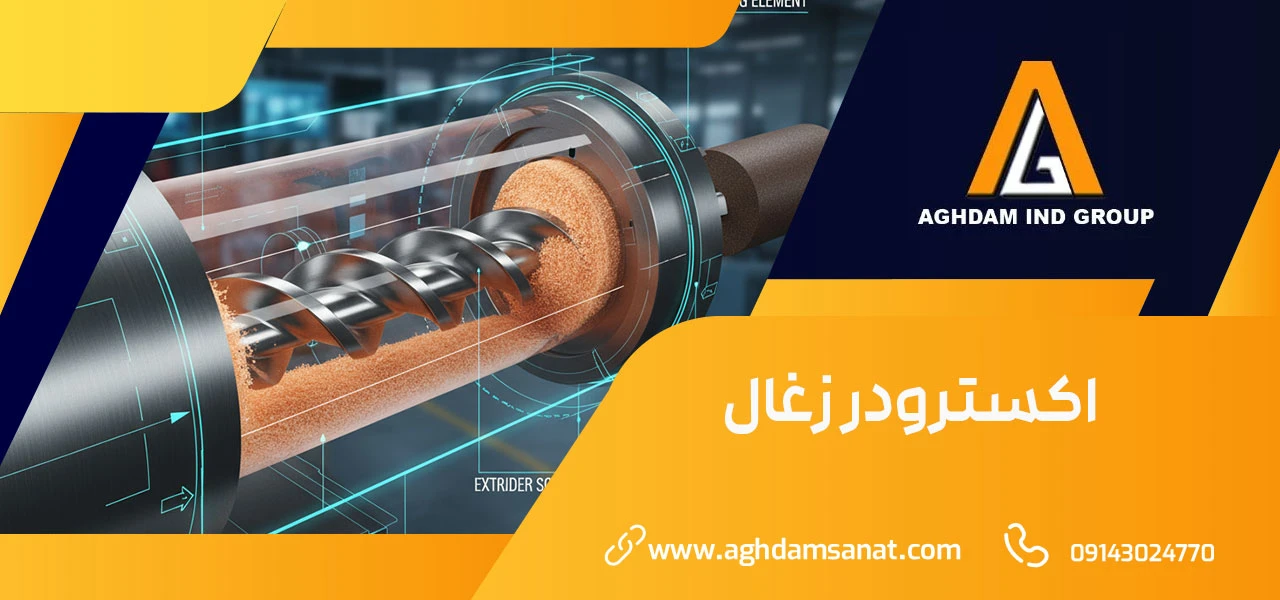 اکسترودر زغال