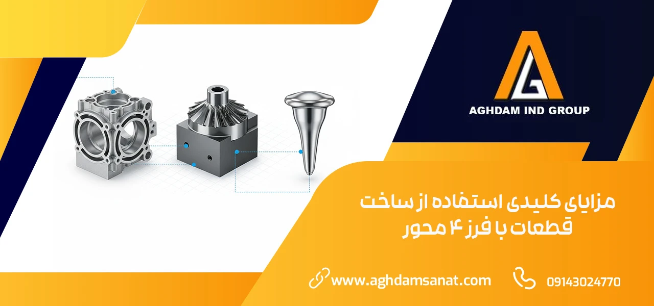 مزایای کلیدی استفاده از ساخت قطعات با فرز 4 محور - خدمات فرز 4 محور