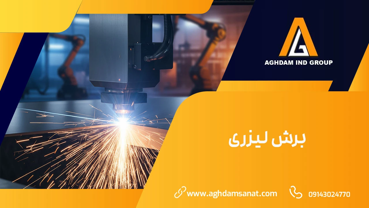 برش لیزری برش لیزری