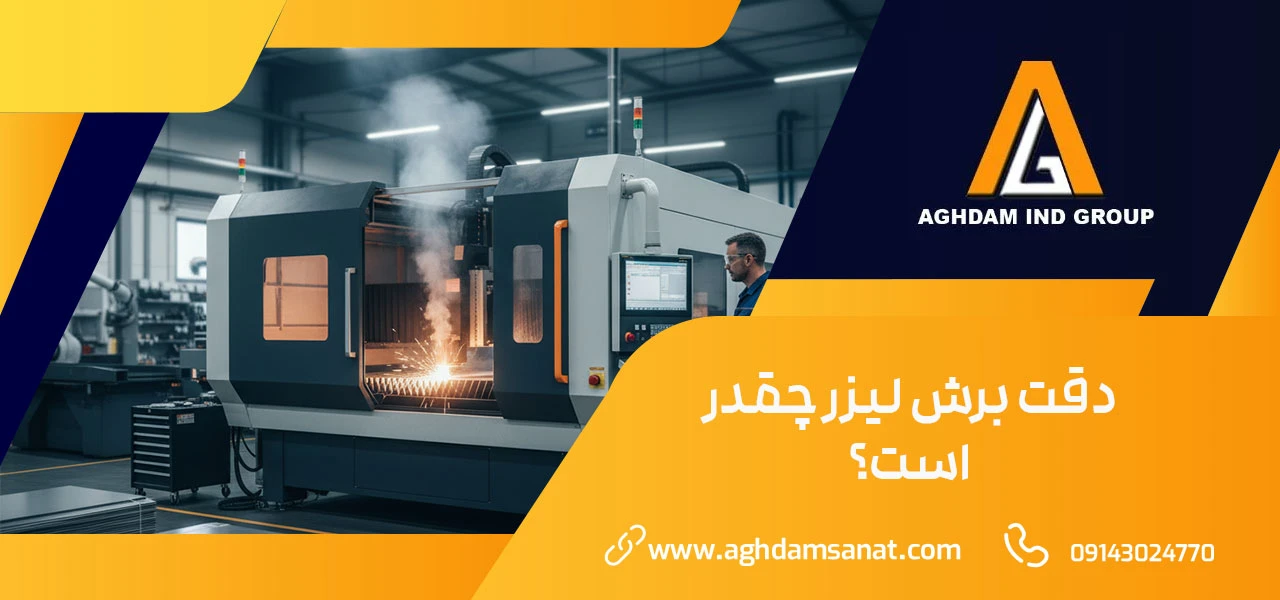 برش لیزری 2 دقت برش لیزر چقدر است؟