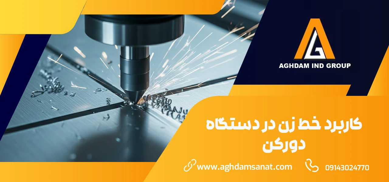 کاربرد خط زن در دستگاه دورکن