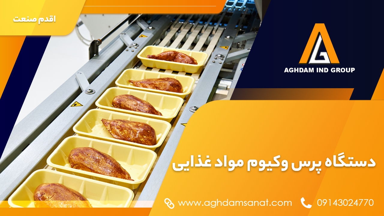 دستگاه پرس وکیوم مواد غذایی