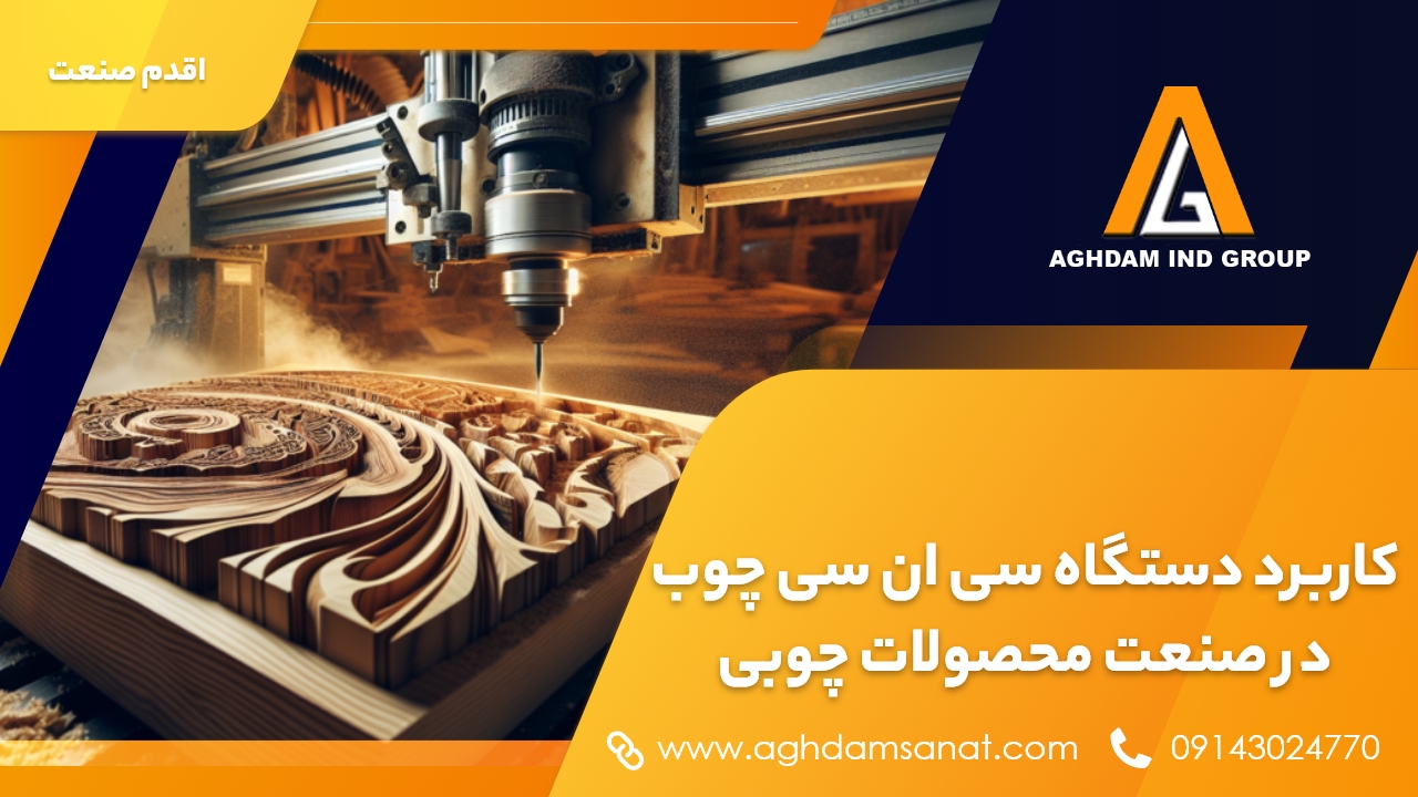 کاربرد دستگاه سی ان سی چوب در صنعت محصولات چوبی