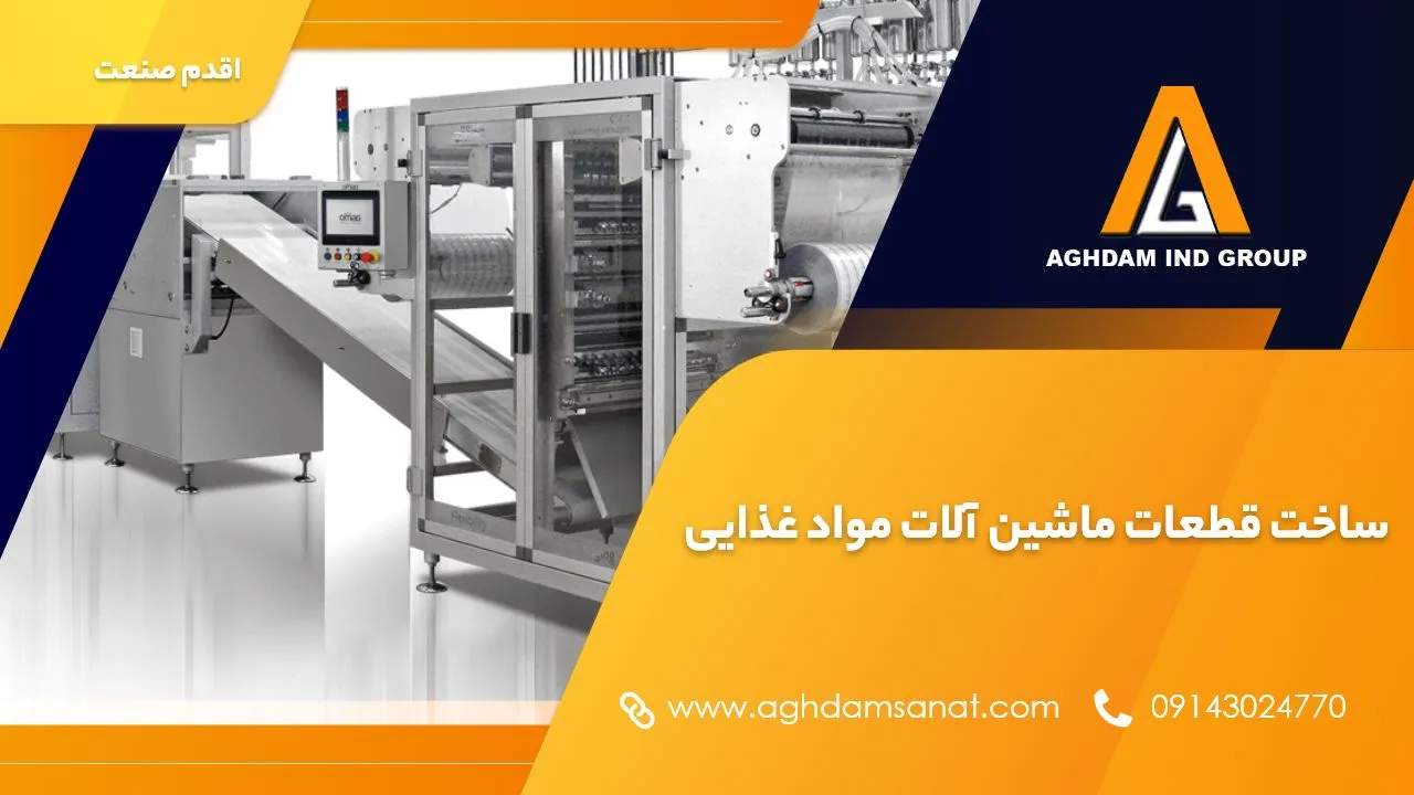 ساخت قطعات ماشین آلات مواد غذایی