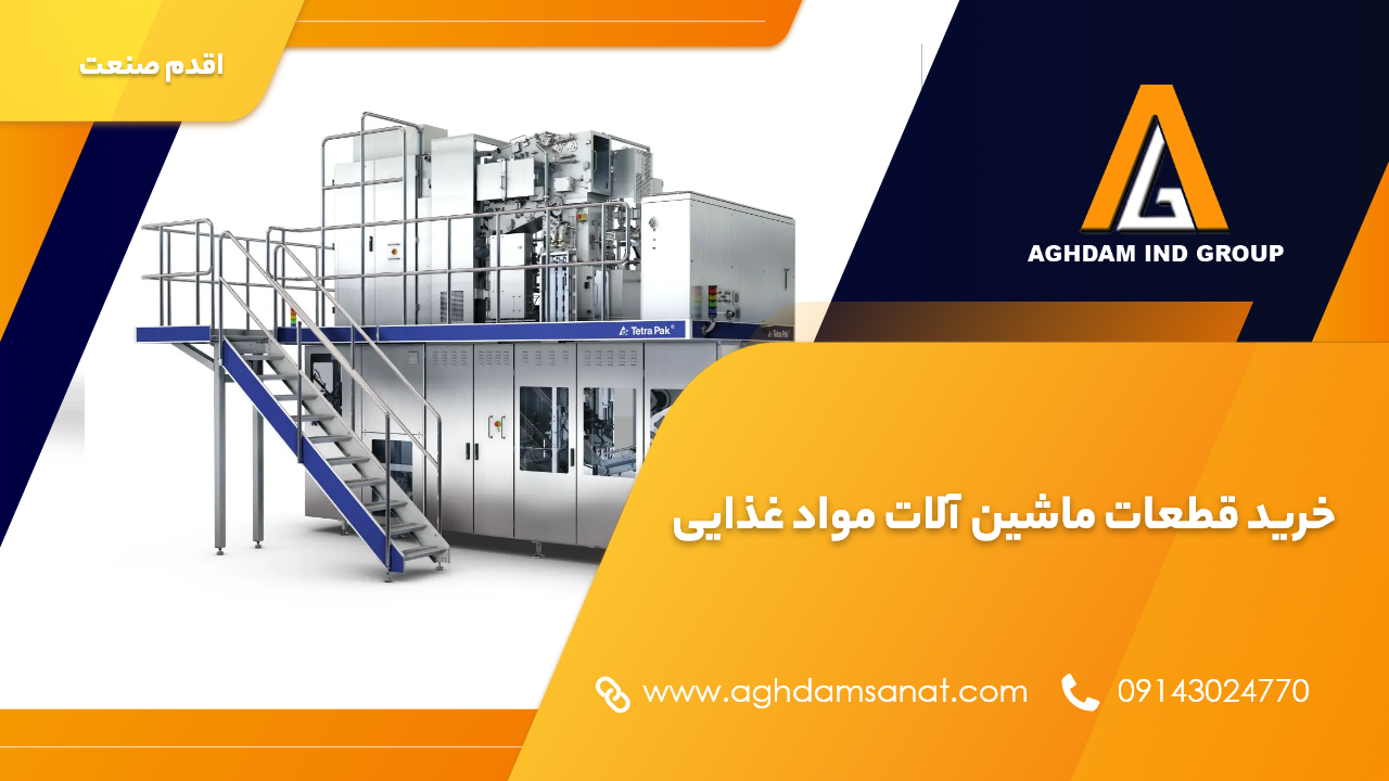 خرید قطعات ماشین آلات مواد غذایی