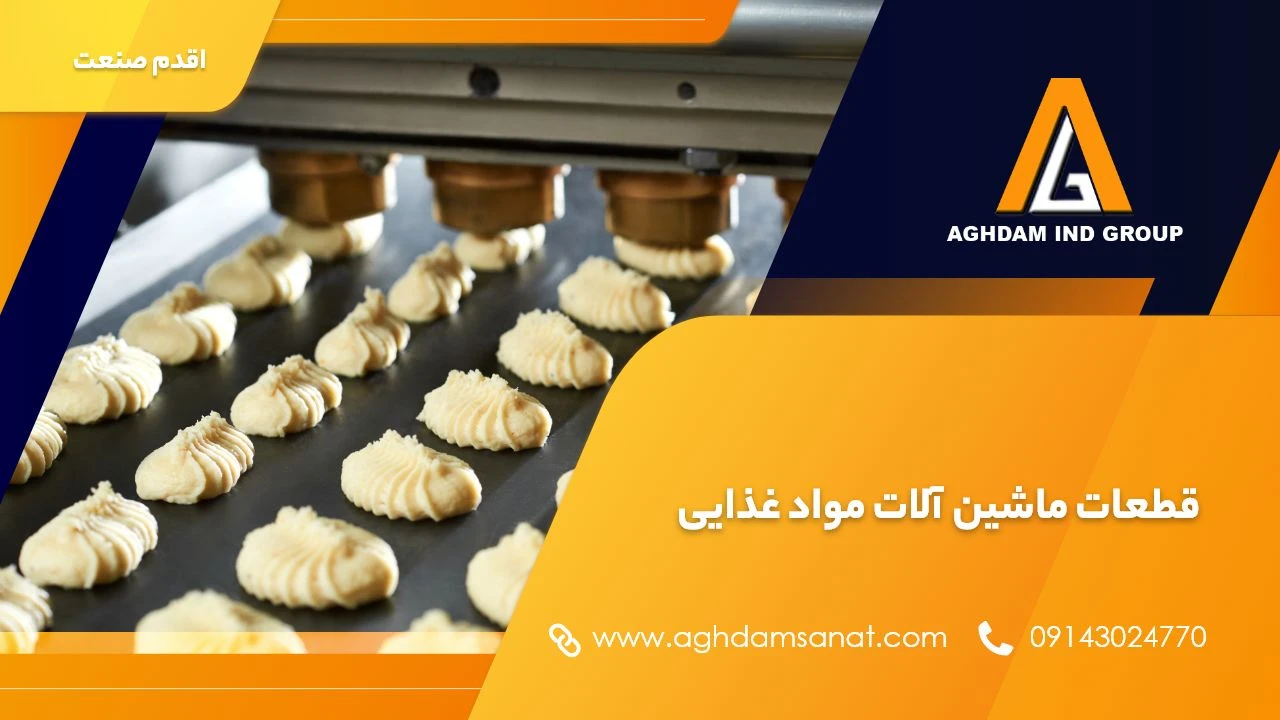 قطعات ماشین آلات مواد غذایی