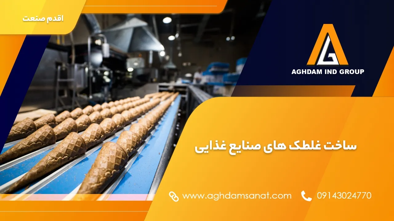 ساخت غلطک های صنایع غذایی