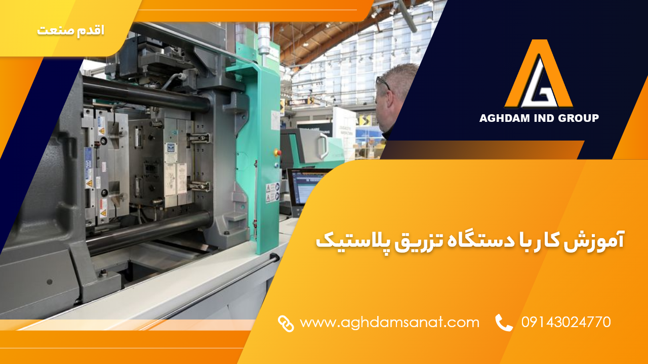 آموزش کار با دستگاه تزریق پلاستیک