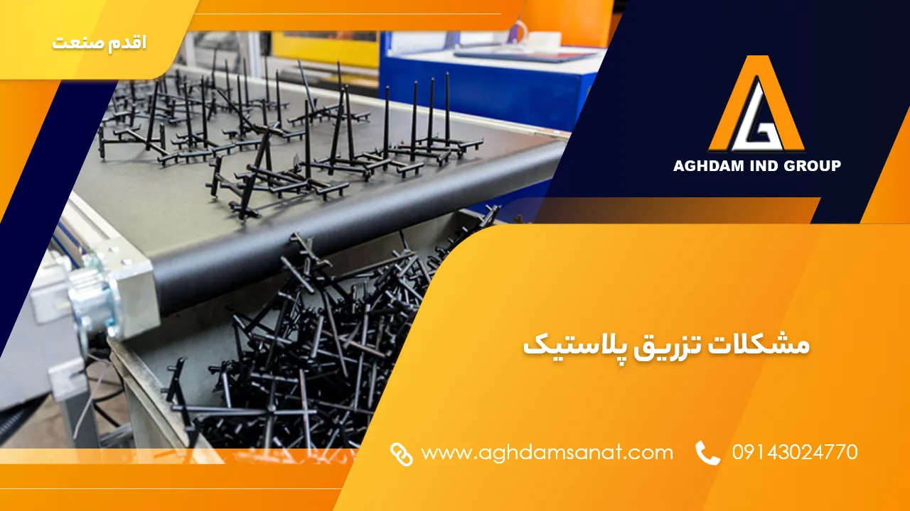 مشکلات تزریق پلاستیک