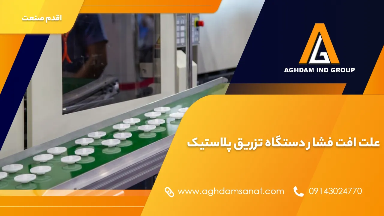 علت افت فشار دستگاه تزریق پلاستیک