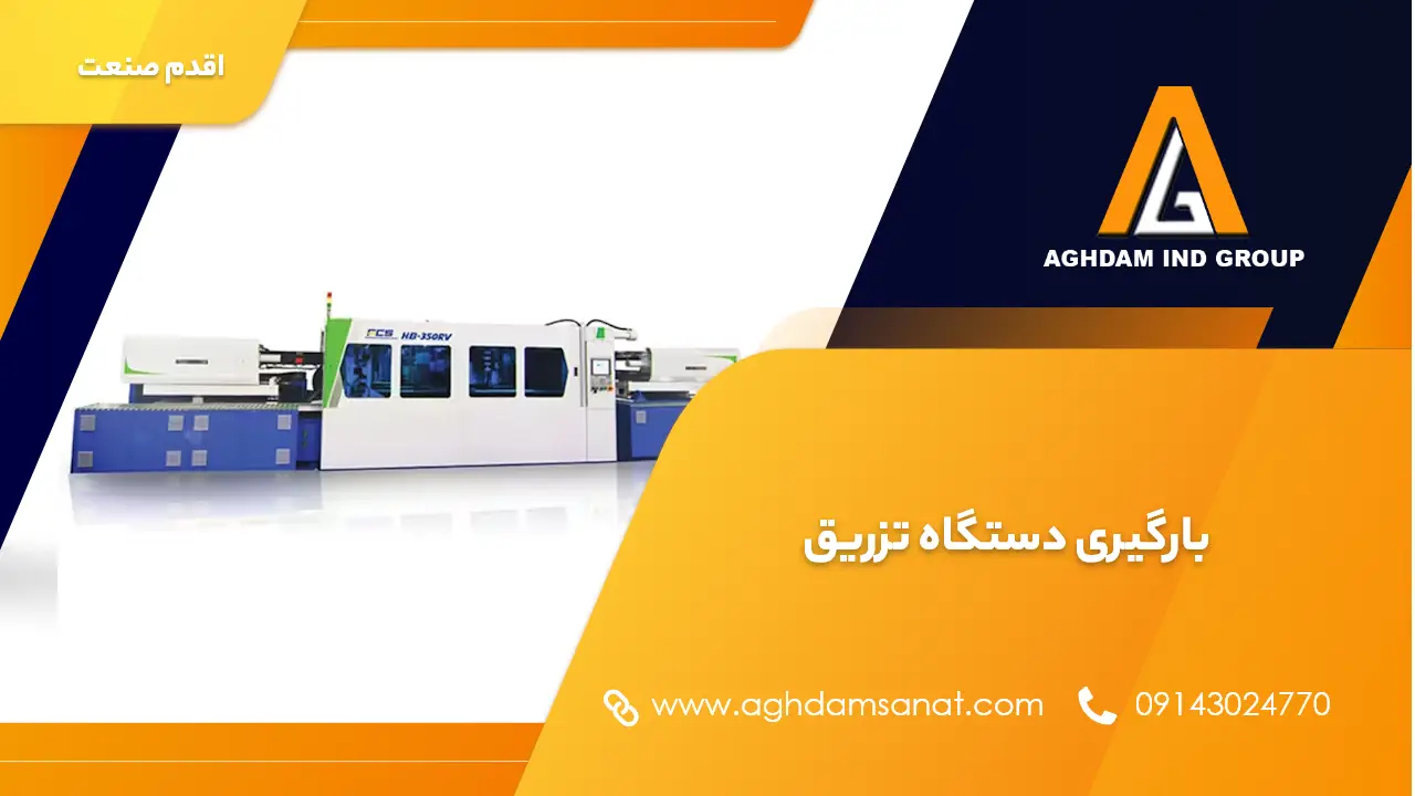 بارگیری دستگاه تزریق