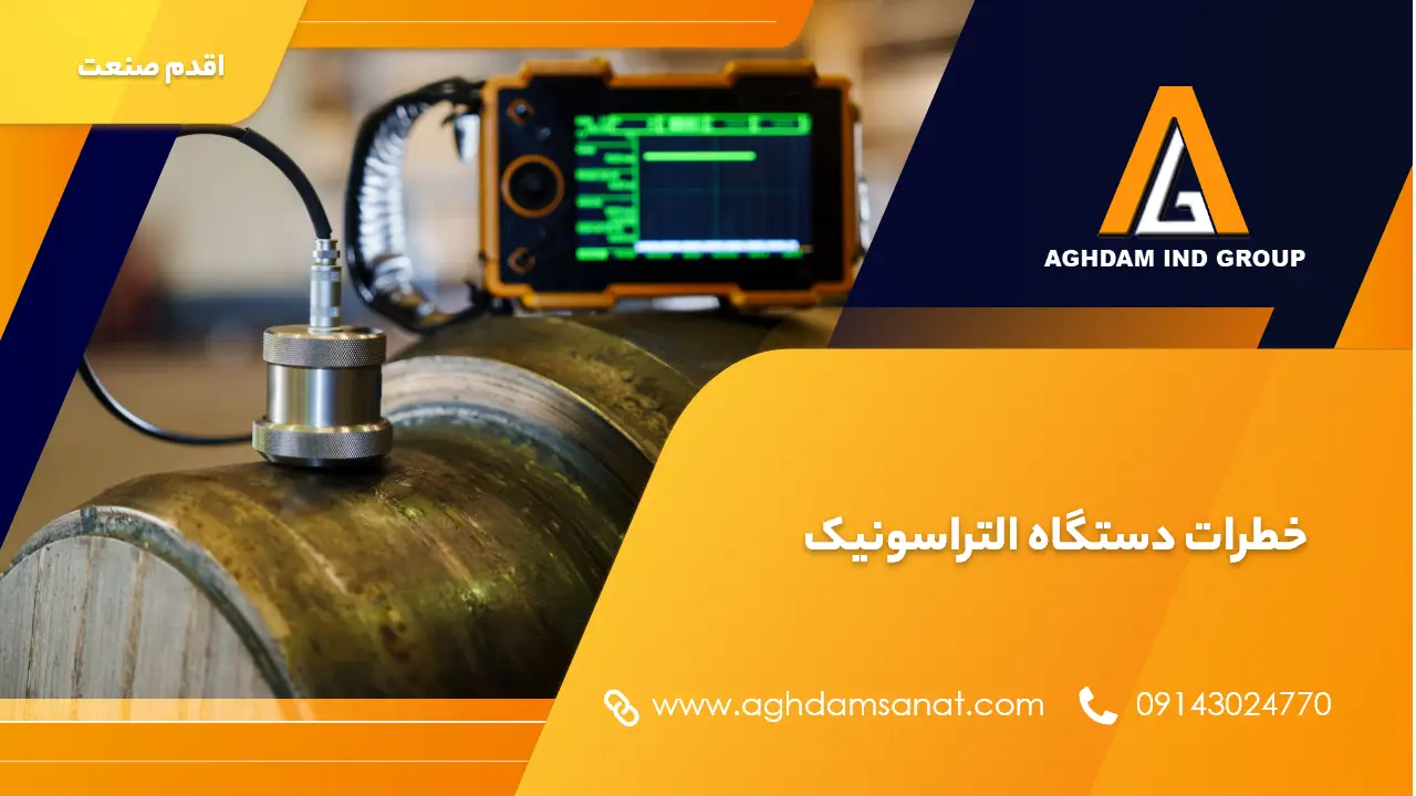خطرات دستگاه التراسونیک