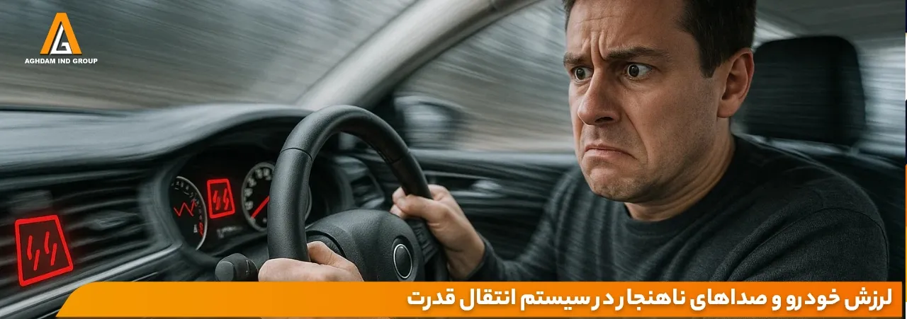 علائم خرابی دنده پینیون بررسی نشانهها، دلایل و راهکارها 1 رانندهای که هنگام رانندگی به دلیل علائم خرابی دنده پینیون لرزش و ناهنجاری در خودرو را تجربه میکند