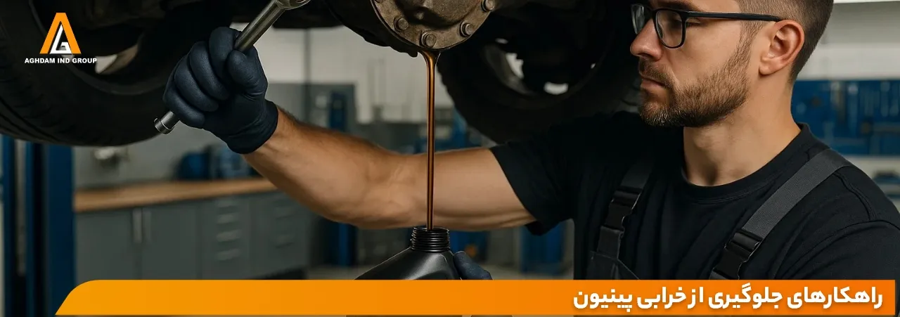 علائم خرابی دنده پینیون بررسی نشانهها، دلایل و راهکارها 2 تعمیرکار حرفهای در حال تعویض روغن دیفرانسیل برای پیشگیری از علائم خرابی دنده پینیون