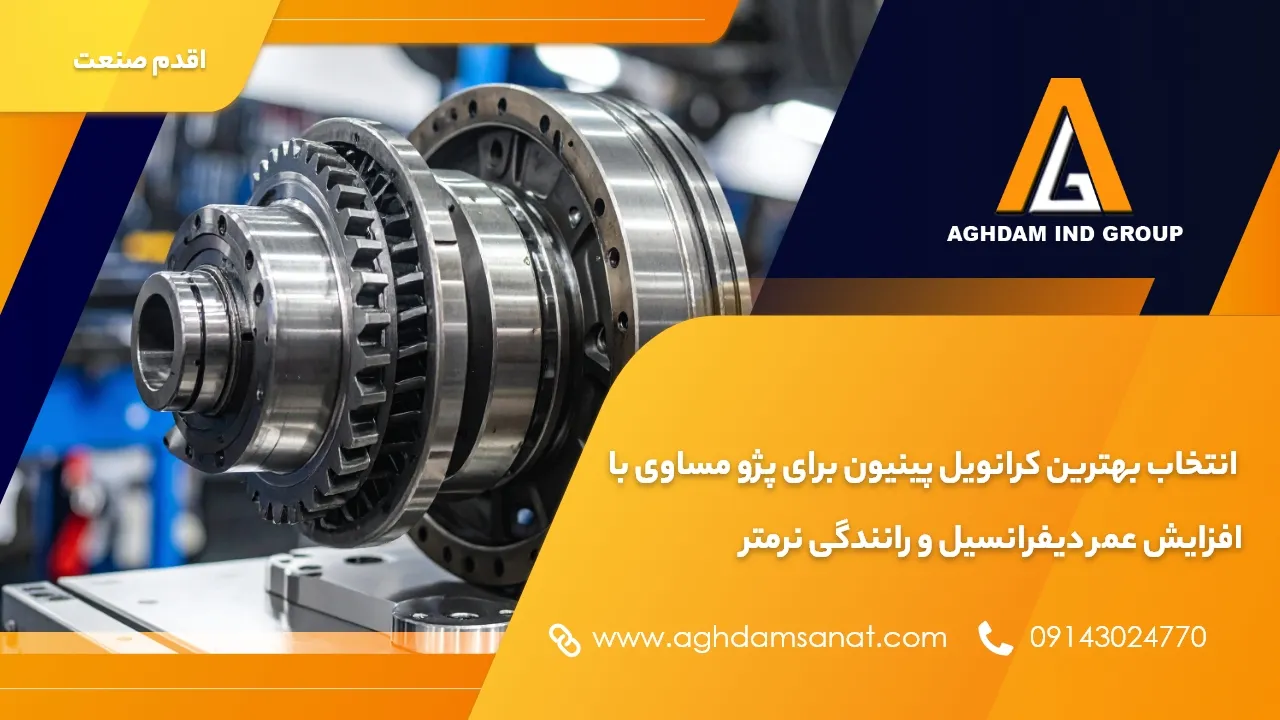 بهترین کرانویل پینیون برای پژو: راز دوام و عملکرد عالی در سیستم دیفرانسیل