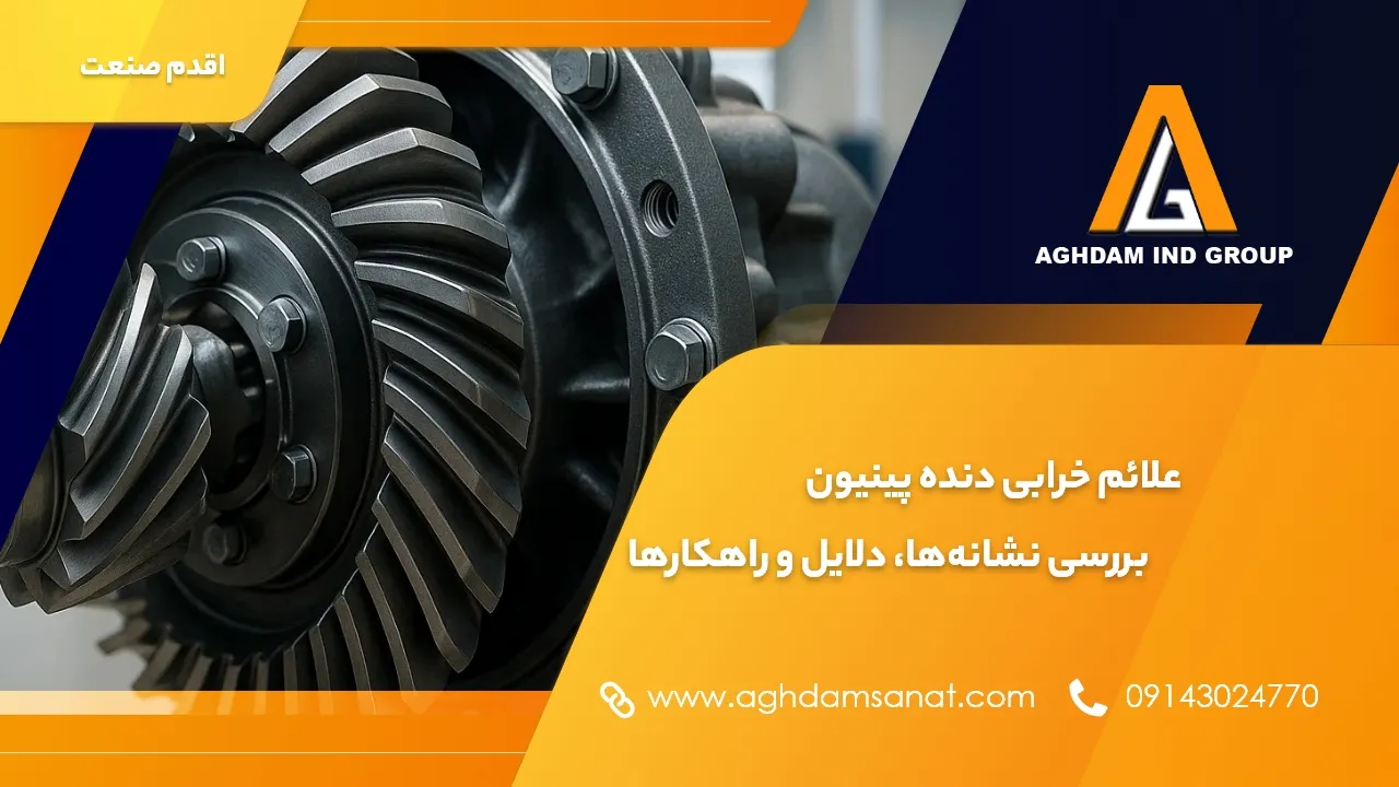 علائم خرابی دنده پینیون بررسی نشانه‌ها، دلایل و راهکارها