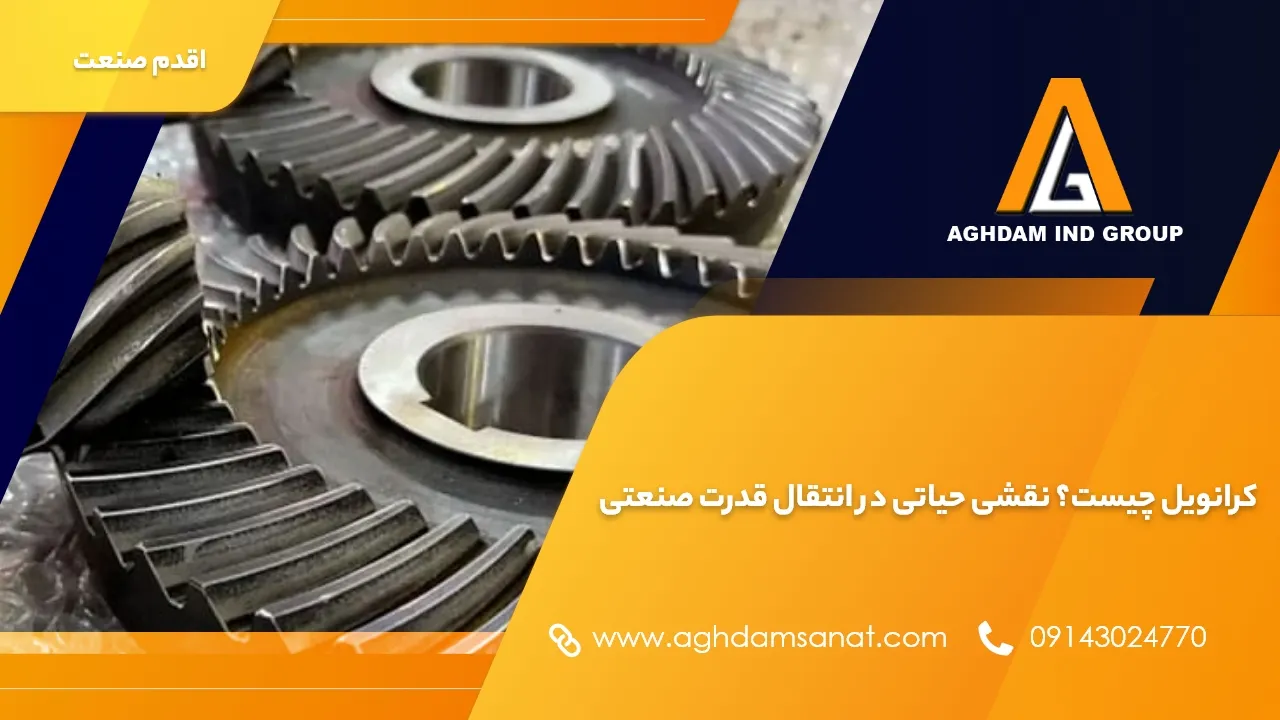 کرانویل چیست؟ نگاهی دقیق به نقش این قطعه در انتقال قدرت صنعتی