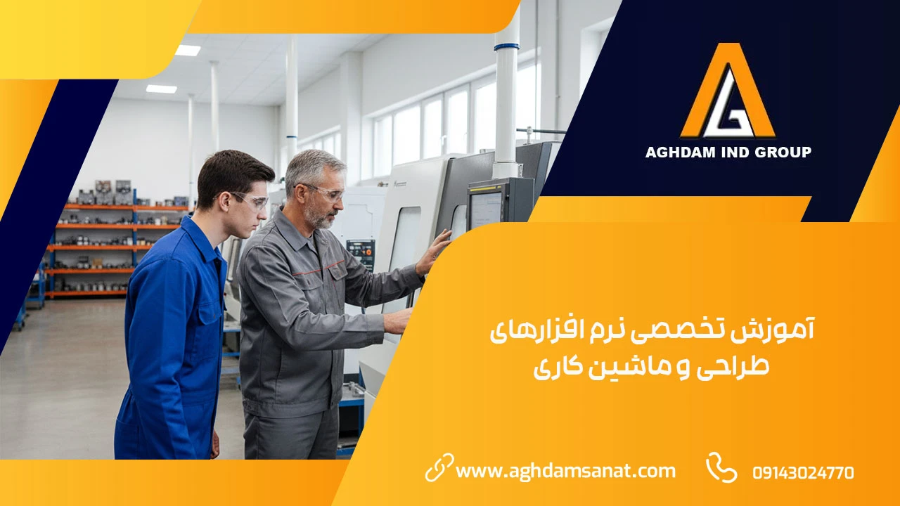 آموزش تخصصی نرم افزارهای طراحی و ماشین کاری