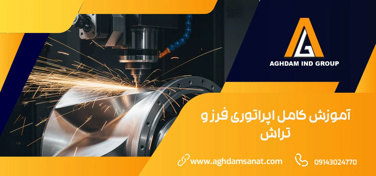 آموزش کامل اپراتوری فرز و تراش - آموزش تخصصی نرم افزارهای طراحی و ماشین کاری