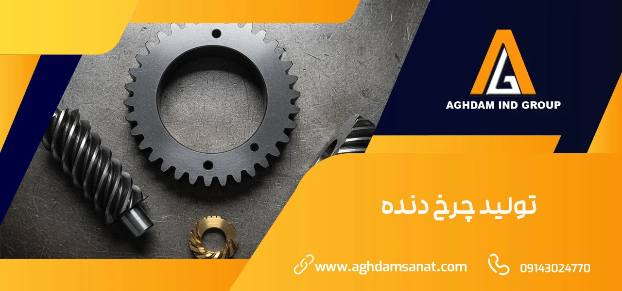 ساخت چرخ دنده 1 تولید چرخ دنده - ساخت چرخ دنده