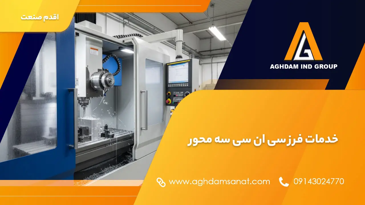 خدمات فرز CNC سه محور