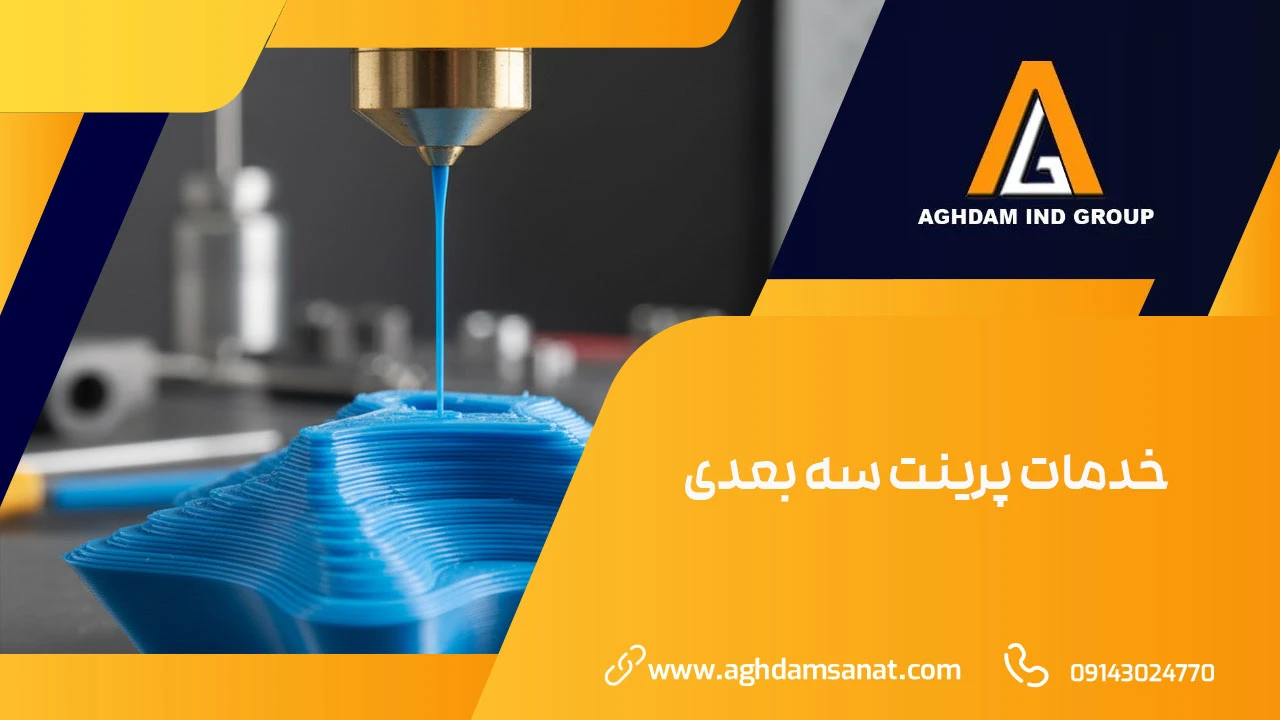 خدمات پرینت سه بعدی خدمات پرینت سه بعدی