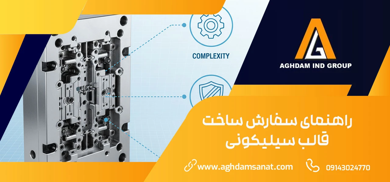 راهنمای سفارش ساخت قالب سیلیکونی