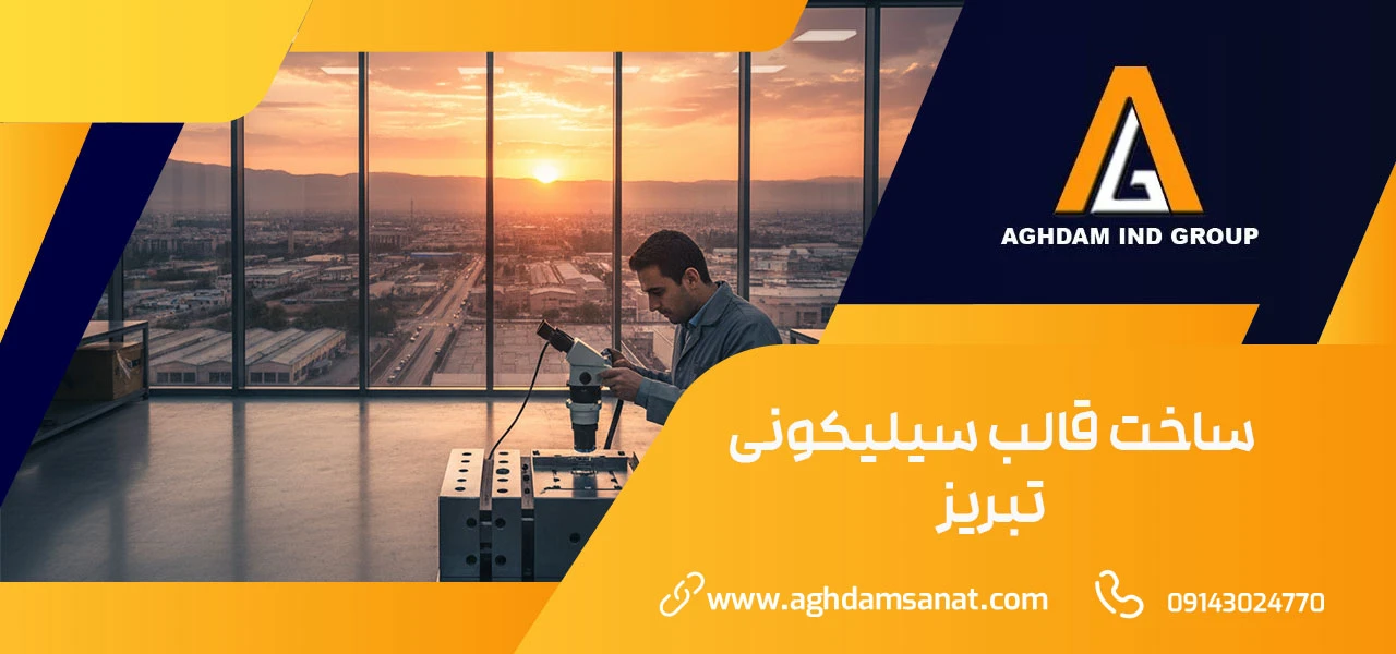 ساخت قالب سیلیکونی تبریز