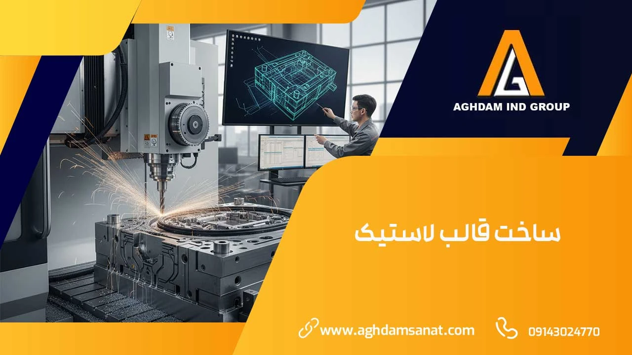 ساخت قالب لاستیک ساخت قالب لاستیک