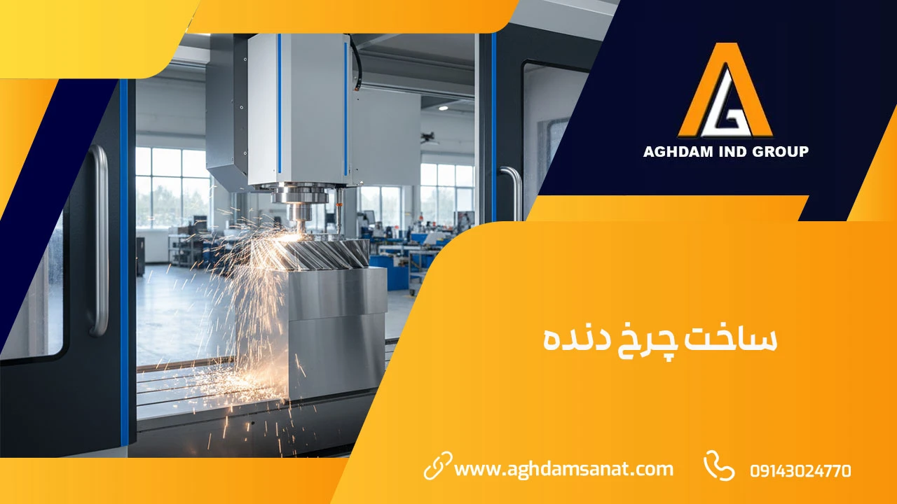 ساخت چرخ دنده ساخت چرخ دنده