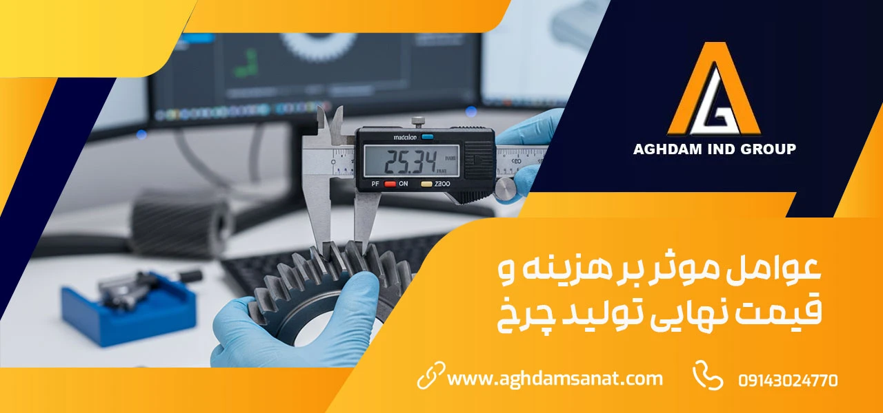 ساخت چرخ دنده 2 عوامل موثر بر هزینه و قیمت نهایی تولید و ساخت چرخ دنده