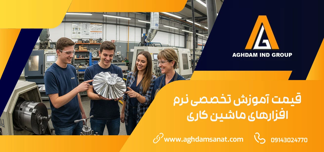 قیمت آموزش تخصصی نرم افزارهای ماشین کاری - آموزش تخصصی نرم افزارهای طراحی و ماشین کاری