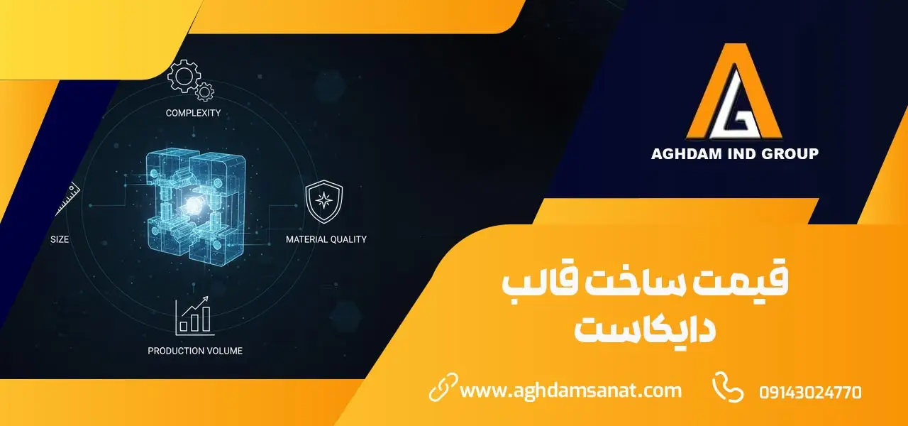 قیمت ساخت قالب دایکاست