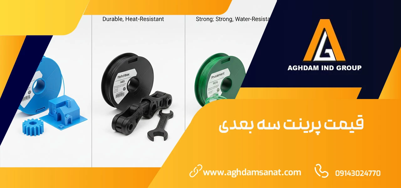 خدمات پرینت سه بعدی 1 قیمت پرینت سه بعدی