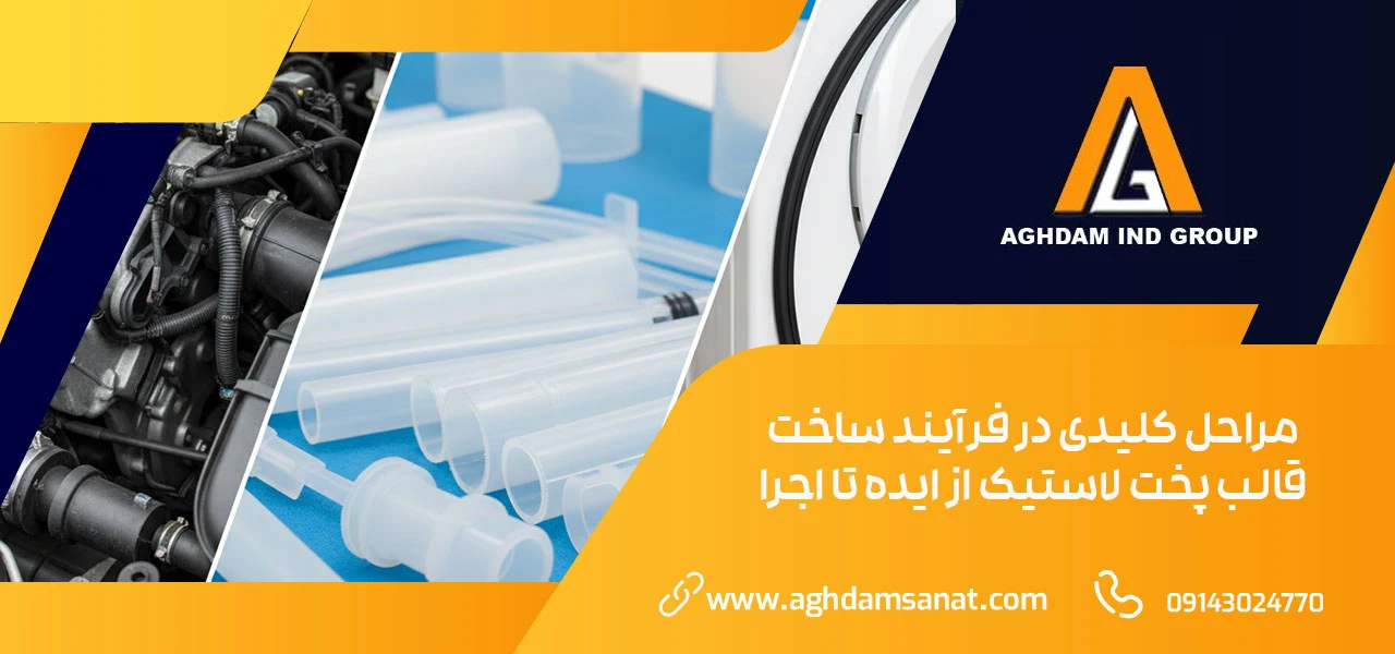 ساخت قالب لاستیک 2 ساخت قالب لاستیک