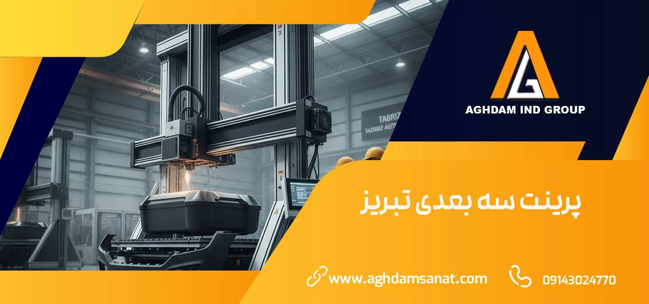 خدمات پرینت سه بعدی 2 پرینت سه بعدی تبریز