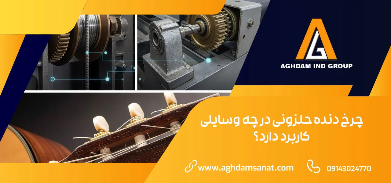 چرخ دنده حلزونی 2 چرخ دنده حلزونی در چه وسایلی کاربرد دارد؟