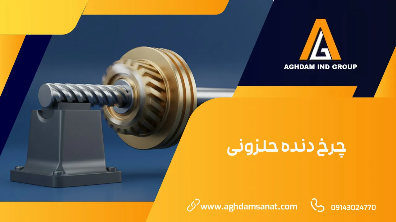 چرخ دنده حلزونی چرخ دنده حلزونی