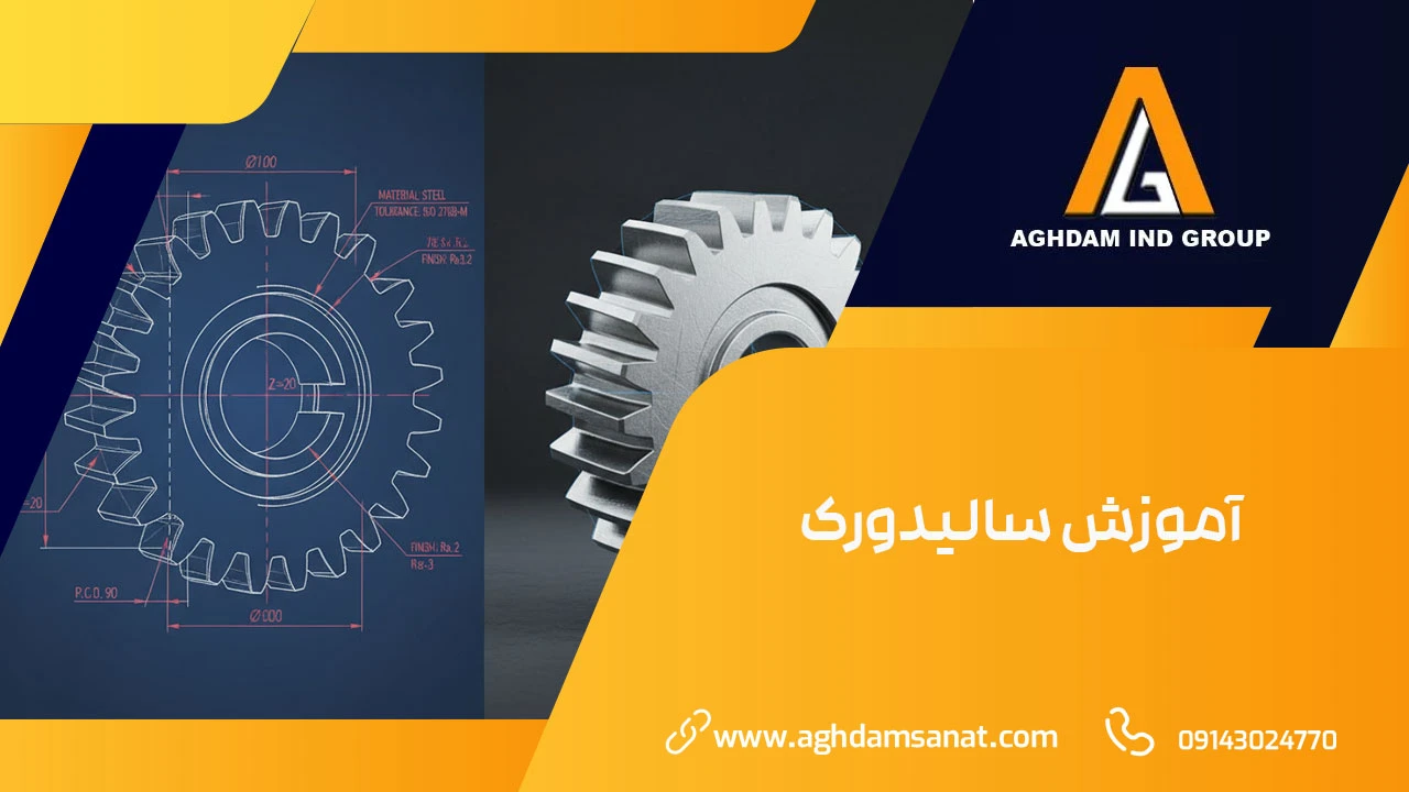 آموزش سالیدورک