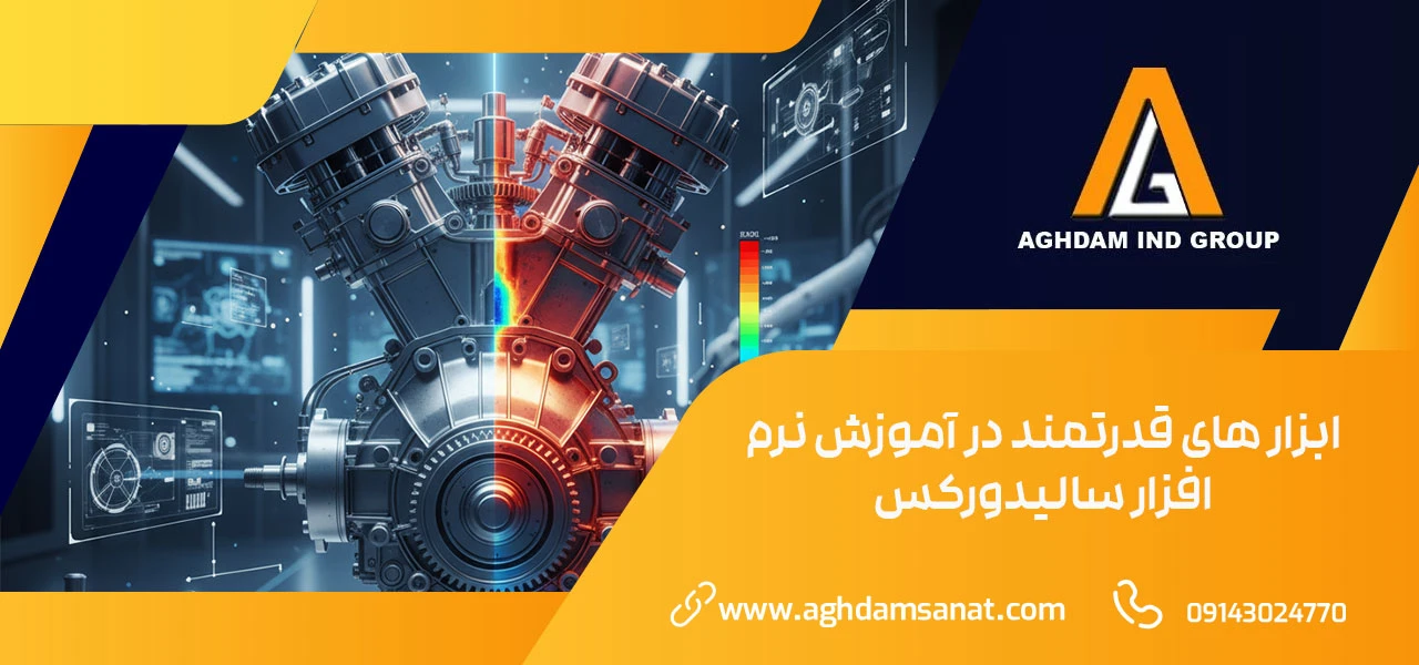 ابزار های قدرتمند در آموزش نرم افزار سالیدورکس - آموزش سالیدورک