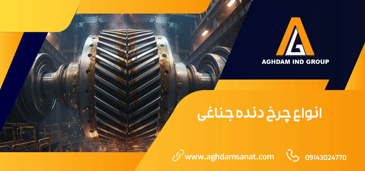 ساخت چرخ دنده جناغی 1 چرخ دنده جناغی