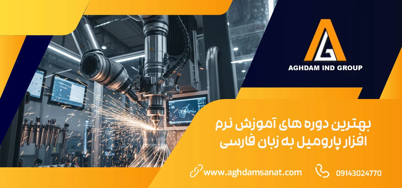 بهترین دوره های آموزش نرم افزار پارومیل به زبان فارسی